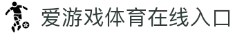 爱游戏体育在线入口|爱游戏平台首页 - (中国)广东省爱游戏体育在线入口集团欢迎您